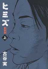 Manga - Manhwa - Himizu - Nouvelle Edition jp Vol.1