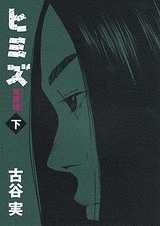 Manga - Manhwa - Himizu - Nouvelle Edition jp Vol.2