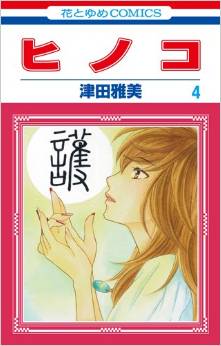 Manga - Manhwa - Hinoko jp Vol.4