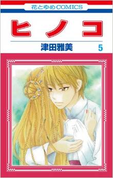 Manga - Manhwa - Hinoko jp Vol.5
