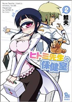 Manga - Manhwa - Hitomi Sensei no Hokenshitsu jp Vol.2