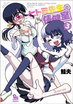 Manga - Manhwa - Hitomi Sensei no Hokenshitsu jp Vol.3