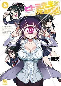 Manga - Manhwa - Hitomi Sensei no Hokenshitsu jp Vol.4