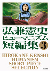 Manga - Manhwa - Kenshi Hirokane - Humanism Tanpenshû jp Vol.3