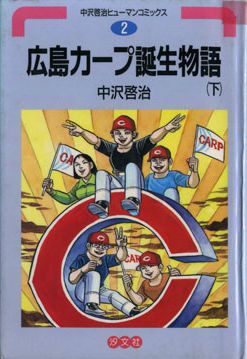 Manga - Manhwa - Hiroshima Carp Tanjô Monogatari jp Vol.2