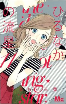 Manga - Manhwa - Hirunaka no Ryûsei jp Vol.11