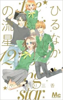 Manga - Manhwa - Hirunaka no Ryûsei jp Vol.12