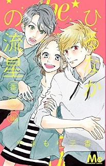 Manga - Manhwa - Hirunaka no Ryûsei jp Vol.13
