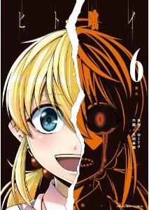 Manga - Manhwa - Hito Kui jp Vol.6