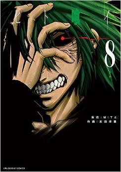 Manga - Manhwa - Hito Kui jp Vol.8