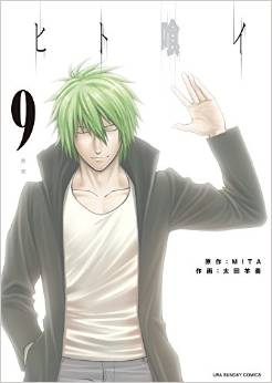 Manga - Manhwa - Hito Kui jp Vol.9