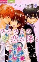 Manga - Manhwa - Hitohira no Koi ga Furu jp Vol.3