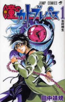 Manga - Manhwa - Hitomi no Catoblepas jp Vol.1