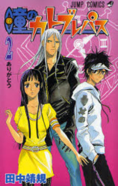 Manga - Manhwa - Hitomi no Catoblepas jp Vol.2