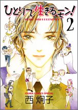 Manga - Manhwa - Hitori de Ikirumon! jp Vol.2