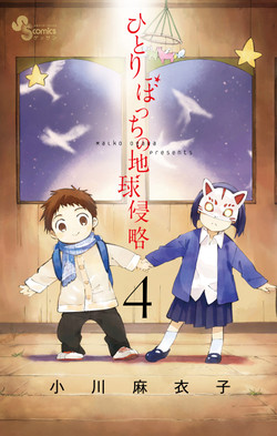 Manga - Manhwa - Hitoribocchi no Chikyû Shinryaku jp Vol.4