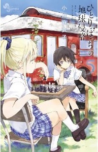 Manga - Manhwa - Hitoribocchi no Chikyû Shinryaku jp Vol.5