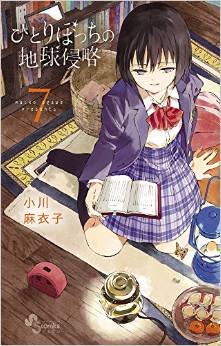 Manga - Manhwa - Hitoribocchi no Chikyû Shinryaku jp Vol.7