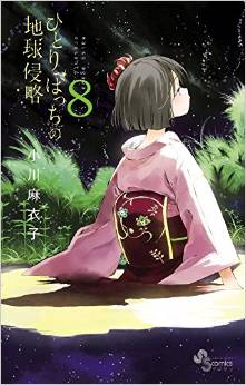 Manga - Manhwa - Hitoribocchi no Chikyû Shinryaku jp Vol.8