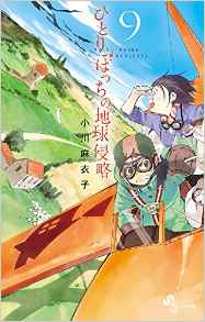 Manga - Manhwa - Hitoribocchi no Chikyû Shinryaku jp Vol.9