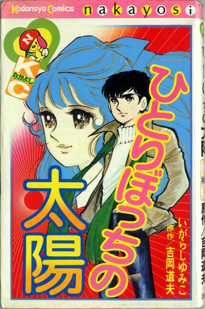 Manga VO Hitoribocchi no Taiyô jp ( IGARASHI Yumiko YOSHIOKA Michio