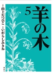 Manga - Manhwa - Hitsuji no Ki jp Vol.5