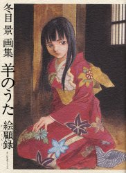 Mangas - Hitsuji No Uta - Artbook - Hitsuji No Uta Ekoroku jp Vol.0