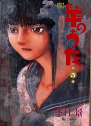 Manga - Manhwa - Hitsuji No Uta jp Vol.3