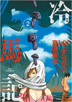 Manga - Manhwa - Hiyaumaki jp Vol.2