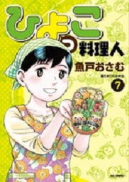 Manga - Manhwa - Hiyokko Ryôrijin jp Vol.7