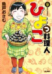Manga - Manhwa - Hiyokko Ryôrijin jp Vol.9