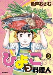 Manga - Manhwa - Hiyokko Ryôrijin jp Vol.3