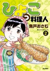 Manga - Manhwa - Hiyokko Ryôrijin jp Vol.2