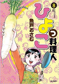 Manga - Manhwa - Hiyokko Ryôrijin jp Vol.8
