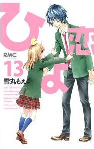Manga - Manhwa - Hiyokoi jp Vol.13