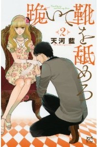 Manga - Manhwa - Hizamazuite kutsu wo namero jp Vol.2