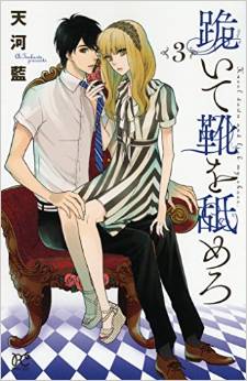 Manga - Manhwa - Hizamazuite kutsu wo namero jp Vol.3