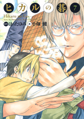 Manga - Hikaru no go Deluxe jp Vol.7