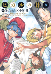 Manga - Hikaru no go Deluxe jp Vol.8
