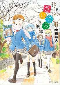Manga - Manhwa - Hôkago Saikoro Club jp Vol.6