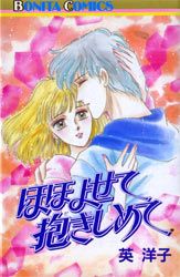 Manga - Manhwa - Hohoyosete Dakishimete jp