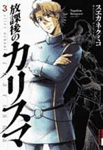 Manga - Manhwa - Hôkago no Charisma jp Vol.3