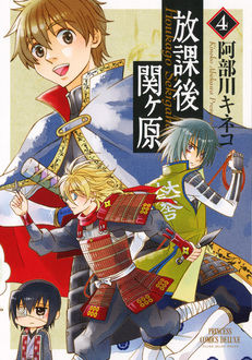 Manga - Manhwa - Hôkago Sekigahara jp Vol.4