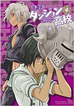 Manga - Manhwa - Hôkago! Dungeon Kôkô jp Vol.4