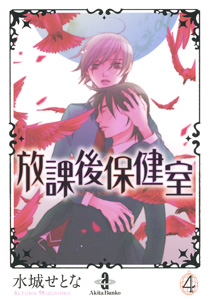 Manga - Manhwa - Hôkago Hokenshitsu - Bunko jp Vol.4
