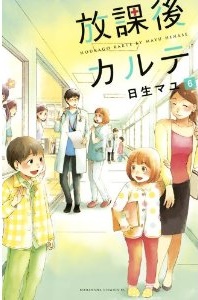 Manga - Manhwa - Hôkago Karte jp Vol.6