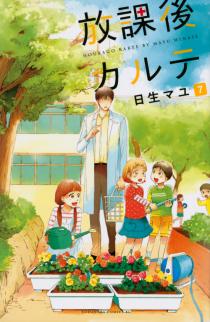 Manga - Manhwa - Hôkago Karte jp Vol.7