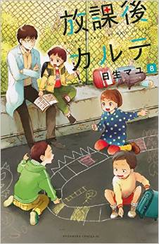 Manga - Manhwa - Hôkago Karte jp Vol.8
