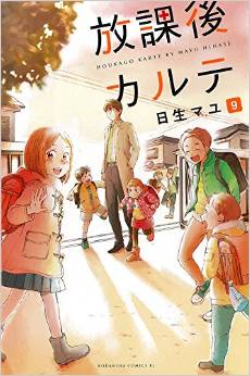 Manga - Manhwa - Hôkago Karte jp Vol.9