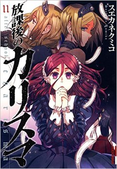 Manga - Manhwa - Hôkago no Charisma jp Vol.11
